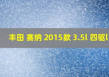 丰田 赛纳 2015款 3.5l 四驱l